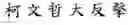 Fig. 11 - Method of inputting a message to an application by using online content