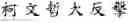 Fig. 20 - Method of inputting a message to an application by using online content