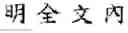 Fig. 48 - Method of inputting a message to an application by using online content