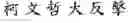 Fig. 61 - Method of inputting a message to an application by using online content