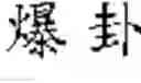 Fig. 83 - Method of inputting a message to an application by using online content