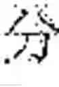 Fig. 02 - Method of forming resist pattern