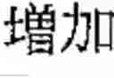 Fig. 05 - Foreign language sentence creation support apparatus, method, and program