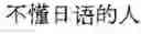 Fig. 23 - Foreign language sentence creation support apparatus, method, and program