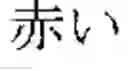 Fig. 02 - BILINGUAL PHRASE LEARNING APPARATUS, STATISTICAL MACHINE TRANSLATION APPARATUS, BILINGUAL PHRASE LEARNING METHOD, AND STORAGE MEDIUM