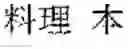 Fig. 03 - BILINGUAL PHRASE LEARNING APPARATUS, STATISTICAL MACHINE TRANSLATION APPARATUS, BILINGUAL PHRASE LEARNING METHOD, AND STORAGE MEDIUM