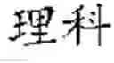 Fig. 154 - TEXT SEGMENTATION WITH MULTIPLE GRANULARITY LEVELS