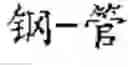 Fig. 19 - TEXT SEGMENTATION WITH MULTIPLE GRANULARITY LEVELS