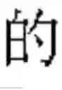 Fig. 03 - Displaying corrected logogram input