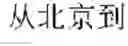 Fig. 02 - On-line voice translation method and device