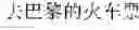 Fig. 12 - On-line voice translation method and device