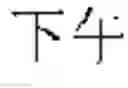 Fig. 13 - On-line voice translation method and device