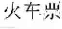Fig. 15 - On-line voice translation method and device