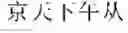Fig. 16 - On-line voice translation method and device