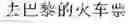 Fig. 17 - On-line voice translation method and device