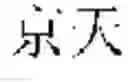 Fig. 21 - On-line voice translation method and device