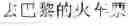 Fig. 27 - On-line voice translation method and device