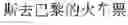 Fig. 29 - On-line voice translation method and device