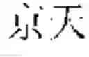 Fig. 33 - On-line voice translation method and device