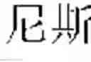 Fig. 34 - On-line voice translation method and device