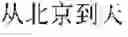 Fig. 35 - On-line voice translation method and device
