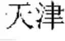 Fig. 37 - On-line voice translation method and device