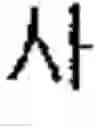Fig. 174 - Device and method for designing using symbolized image, and device and method for analyzing design target to which symbolized image is applied