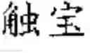 Fig. 05 - Intelligent-Predictable Input Method and System