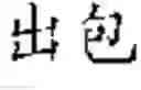 Fig. 11 - Intelligent-Predictable Input Method and System