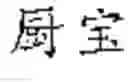 Fig. 13 - Intelligent-Predictable Input Method and System