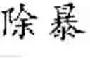 Fig. 14 - Intelligent-Predictable Input Method and System