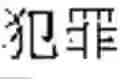 Fig. 03 - Intelligent system that dynamically improves its knowledge and code-base for natural language understanding