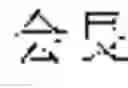Fig. 05 - Intelligent system that dynamically improves its knowledge and code-base for natural language understanding