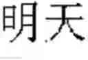 Fig. 08 - Intelligent system that dynamically improves its knowledge and code-base for natural language understanding