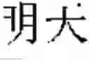 Fig. 13 - Intelligent system that dynamically improves its knowledge and code-base for natural language understanding