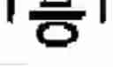 Fig. 108 - Symbol Image Education Apparatus and Method Therefor