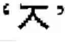 Fig. 43 - Symbol Image Education Apparatus and Method Therefor