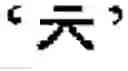 Fig. 44 - Symbol Image Education Apparatus and Method Therefor