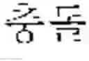 Fig. 32 - Method and device for transmitting control information in wireless communication system