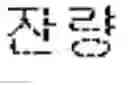 Fig. 03 - Peptide for suppressing osteoclast differentiation and use thereof