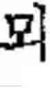 Fig. 05 - Electronic device and method for processing text input in electronic device