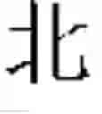 Fig. 30 - Method and apparatus of building intermediate character library