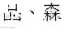 Fig. 05 - Three-dimensional printing modeling apparatus for hand-written characters and method thereof
