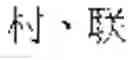 Fig. 08 - Three-dimensional printing modeling apparatus for hand-written characters and method thereof