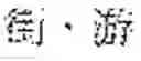 Fig. 09 - Three-dimensional printing modeling apparatus for hand-written characters and method thereof