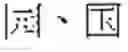 Fig. 10 - Three-dimensional printing modeling apparatus for hand-written characters and method thereof