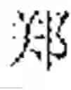 Fig. 12 - Three-dimensional printing modeling apparatus for hand-written characters and method thereof
