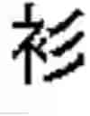 Fig. 06 - Determining homonyms of logogram input
