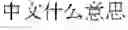Fig. 02 - Speech recognition using a foreign word grammar