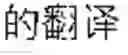 Fig. 28 - Speech recognition using a foreign word grammar